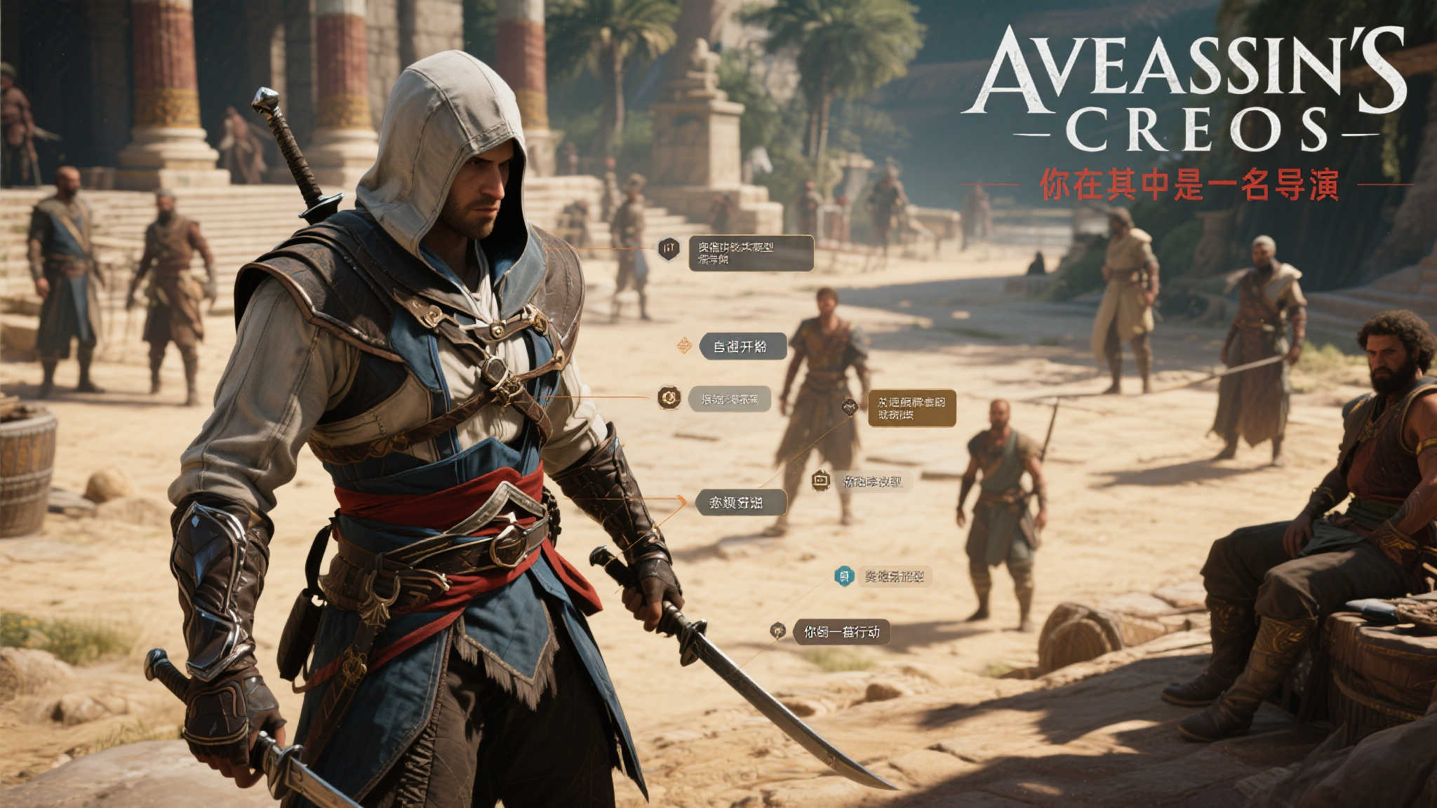 前《刺客信条》总监：优秀的开放世界如同一场互动式戏剧